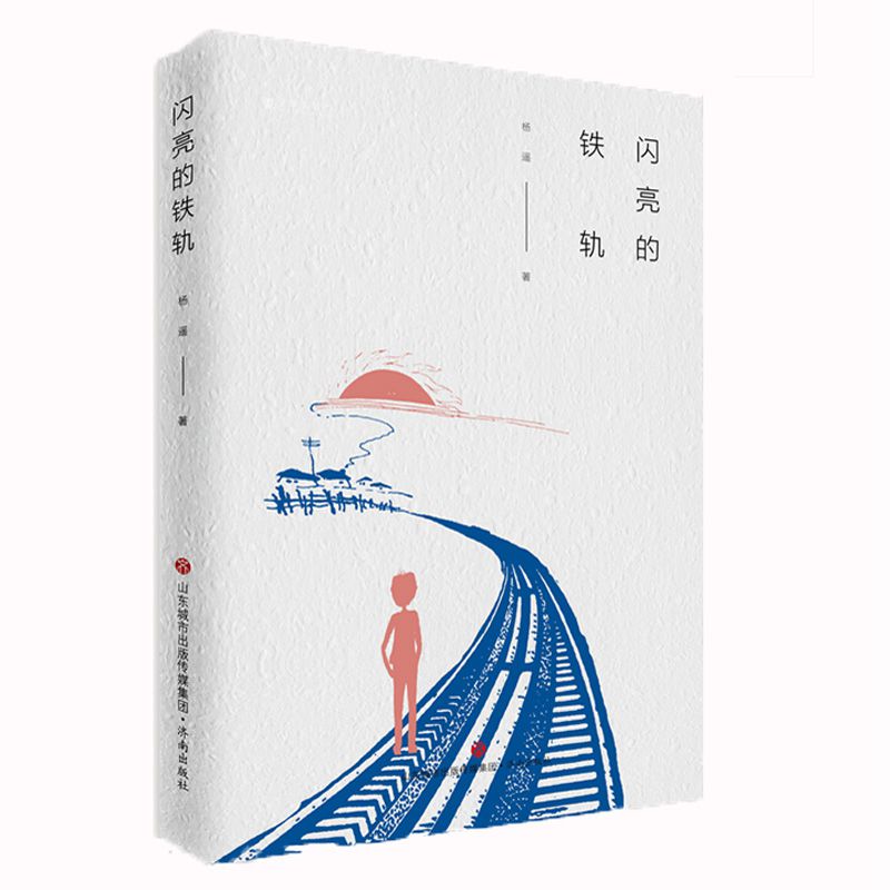 闪亮的铁轨/文学新势力