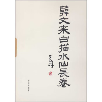 韩文来白描水仙长卷 韩文来 绘【正版】