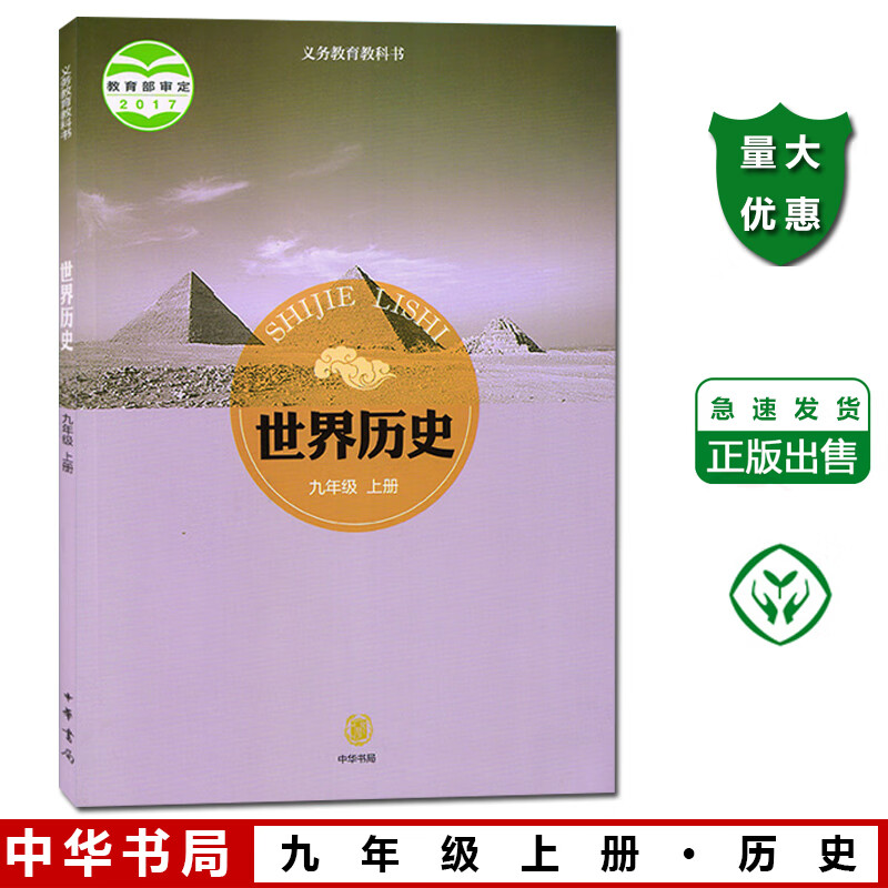 新版中华书局世界历史九年级上册历史书课本教材中华书局 9九年级上册