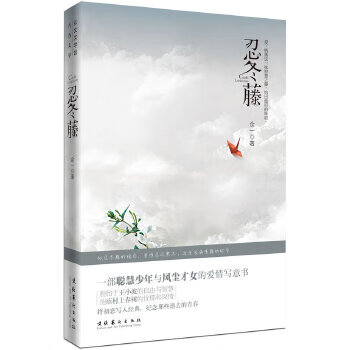二手忍冬藤:一部聪慧少年与风尘才女的爱情写意书 余一 97875039