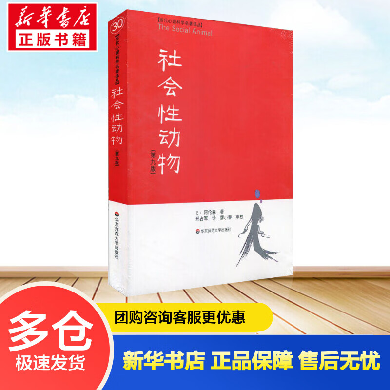 社会性动物(第9版) 阿伦森 著 当代心理科学名著译丛 社会心理学领域经典著作 华东师范大学出版社