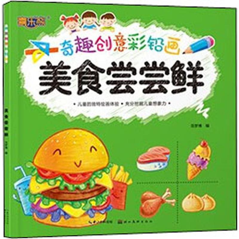 美食尝尝鲜 幼儿图书 早教书 故事书 儿童书籍