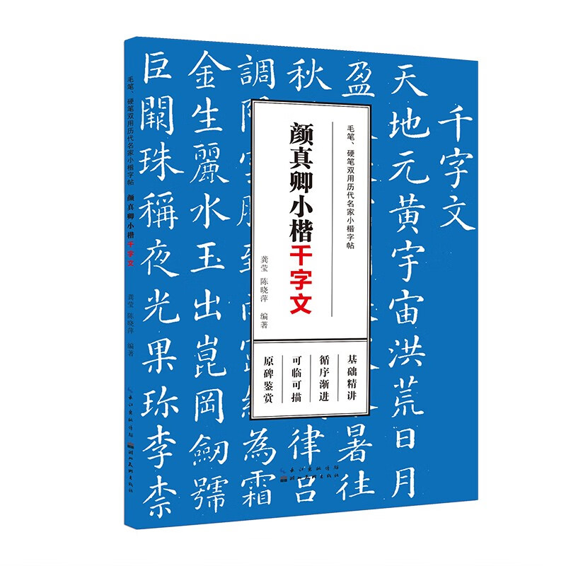 毛笔、硬笔双用历代名家小楷字帖·颜真卿小
