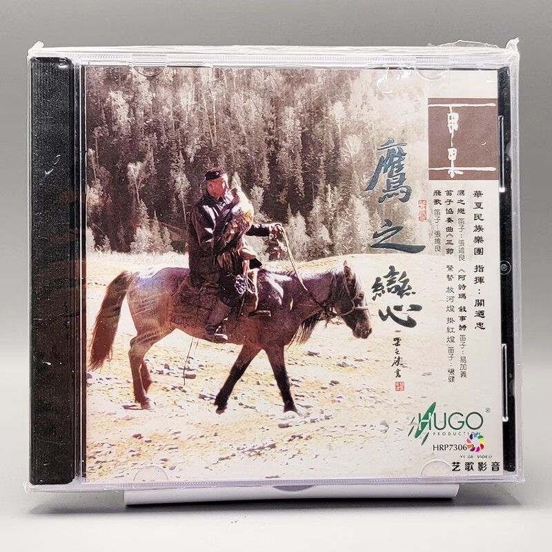 雨果唱片 中国吹管乐 华夏民族乐团 鹰之恋 cd