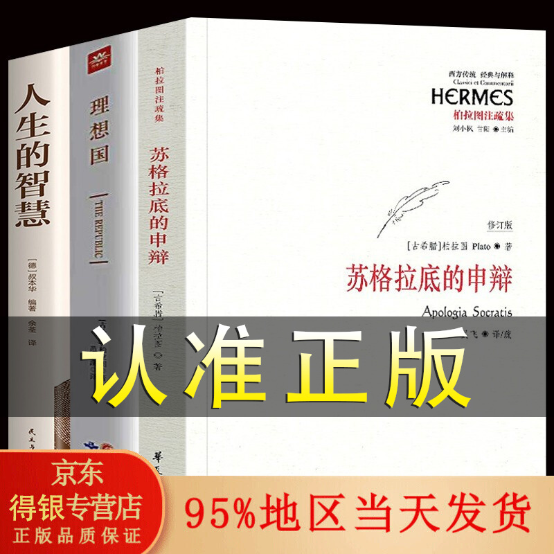 正版 苏格拉底的申辩 罗翔推荐 柏拉图注修订版 理想国 叔本华人生的智慧 叔本华尼采卢梭阿德勒荣格弗洛伊德 西方哲学百年经典书籍 全3册 苏格拉底的申辩+理想国+人生的智慧