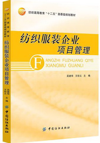 纺织服装企业项目管理/管理 / 项目管理/书籍