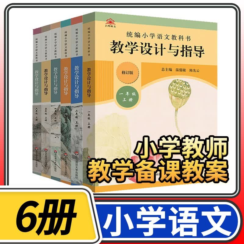 统编小学教科书教学设计与指导语文 温儒敏陈先云新教材同步解读课堂板书设计备课教案教资考试资料教师用书 6本/一二三四五六年级上册语文