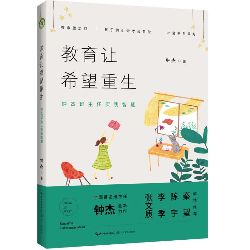 教育让希望重生：钟杰班主任实践智慧