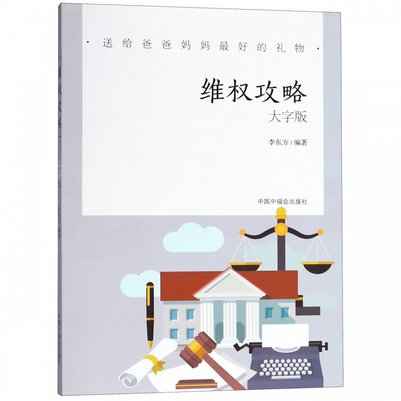维权攻略(大字版)/送给爸爸妈妈最好的礼物