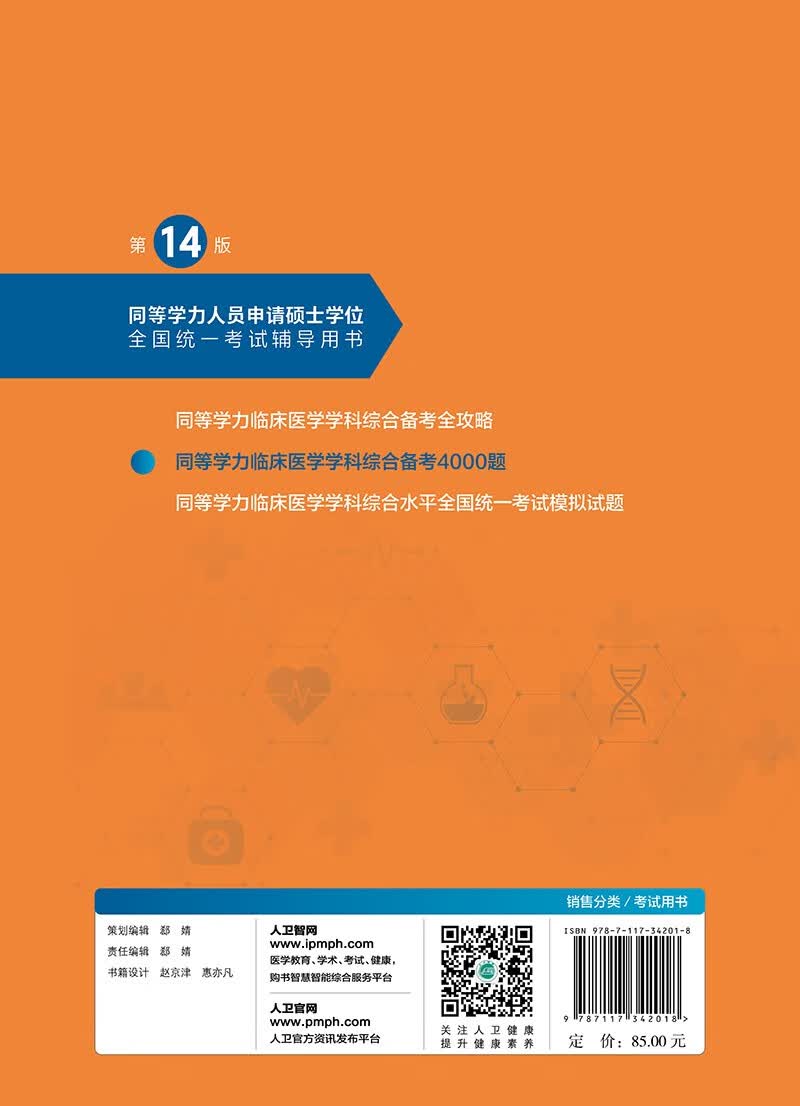 同等学力临床医学学科综合备考4000题（第14版）详情图