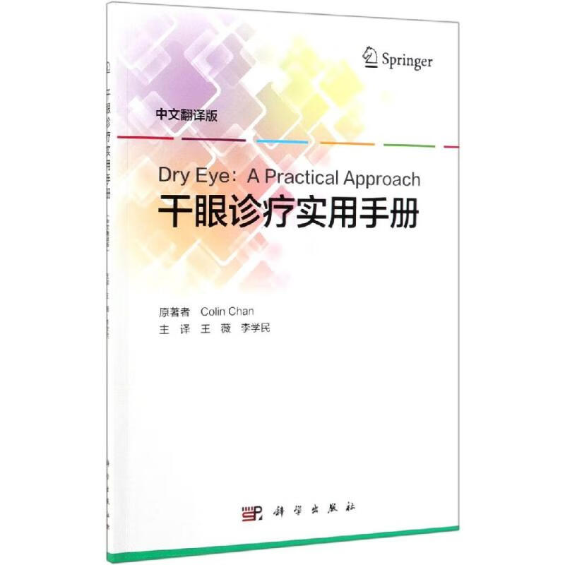 干眼诊疗实用手册(中文翻译版)