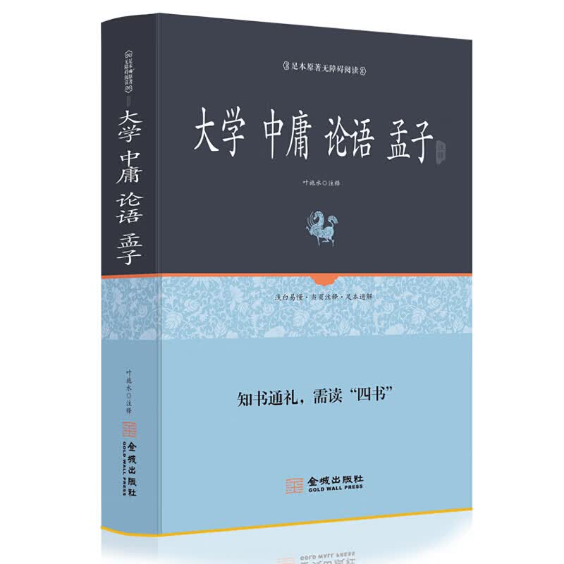 大学中庸论语孟子（全本典藏）文白对照 注释注解全本全译 四书五经中书 中华哲学 中华经典