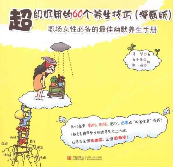 超级好用的60个养生技巧 马琴【正版书】