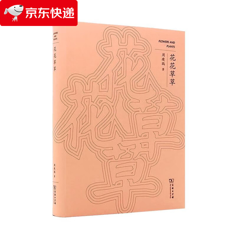 花花草草 周瘦鹃 97871001971