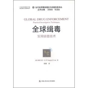 全球缉毒实用侦查技术（当代世界警务理论与侦查实务译丛） [美]格雷戈里-D【正版好书，下单速发】