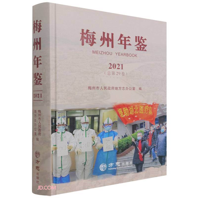 梅州年鉴(2021总第29卷)(精)使用感如何?