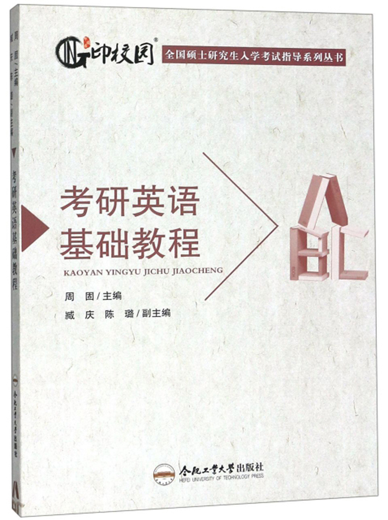 考研英语基础教程/全国硕士研究生入学考试指导系列丛书