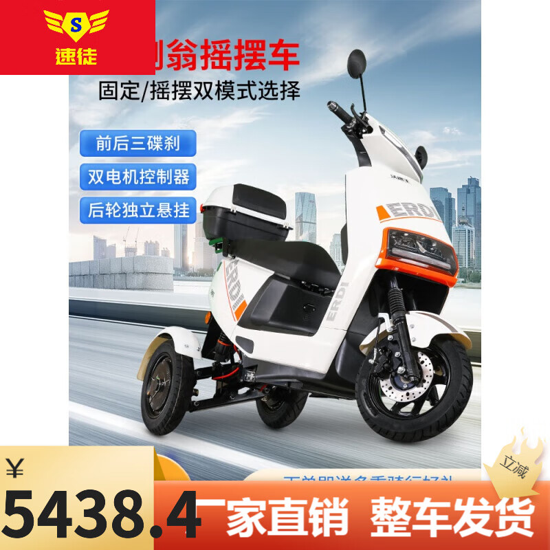速徒【厂家直销】新款电动三轮车家用小型电瓶车高速双电机摇摆不倒翁