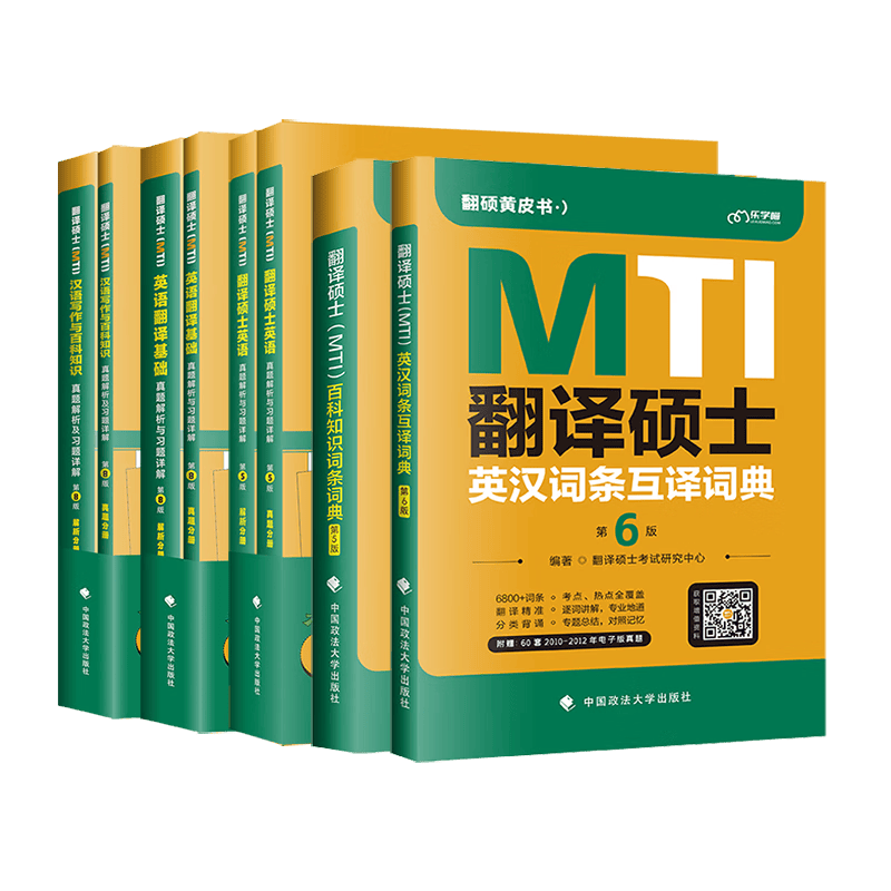 2025翻硕黄皮书 mti翻译硕士黄皮书【汉语写作与百科448真题+翻译基础357真题+英语211真题+词条互译词典+百科知识词条词典】2025翻硕黄皮书全家桶