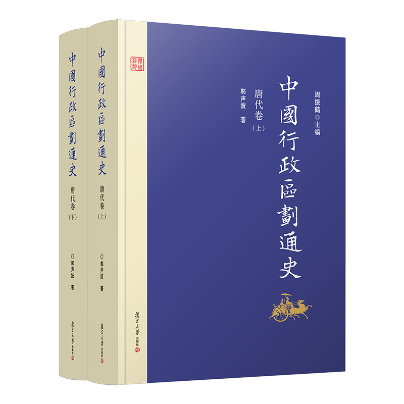 中国行政区划通史·唐代卷(修订本 套装上