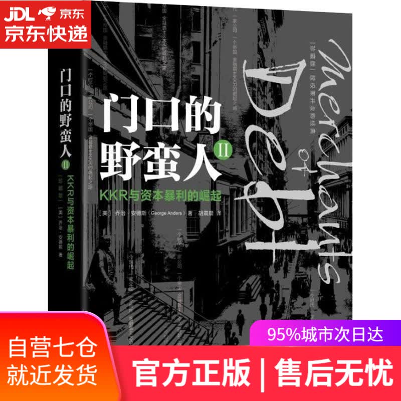 【新华书店】门口的野蛮人 2 KKR与资本暴利的崛起 珍藏版 (美)乔治·安德斯(George Anders)