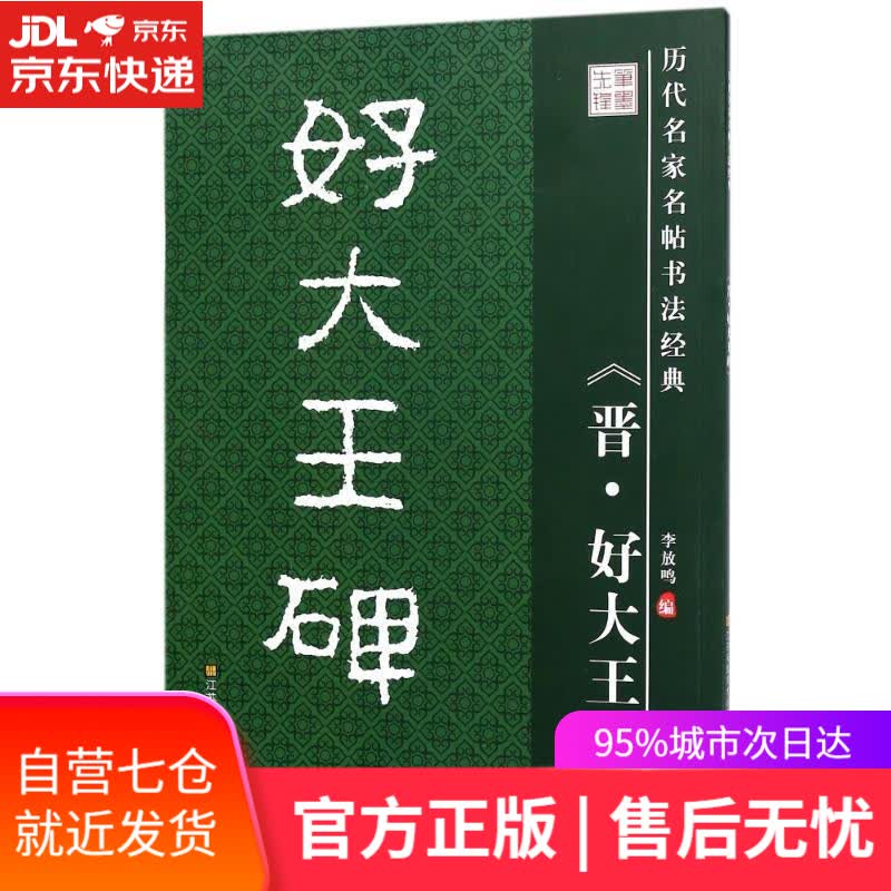 【新华书店】好大王碑 历代名家名帖书法经典 李放鸣 编者:李放鸣 江苏美术出版社