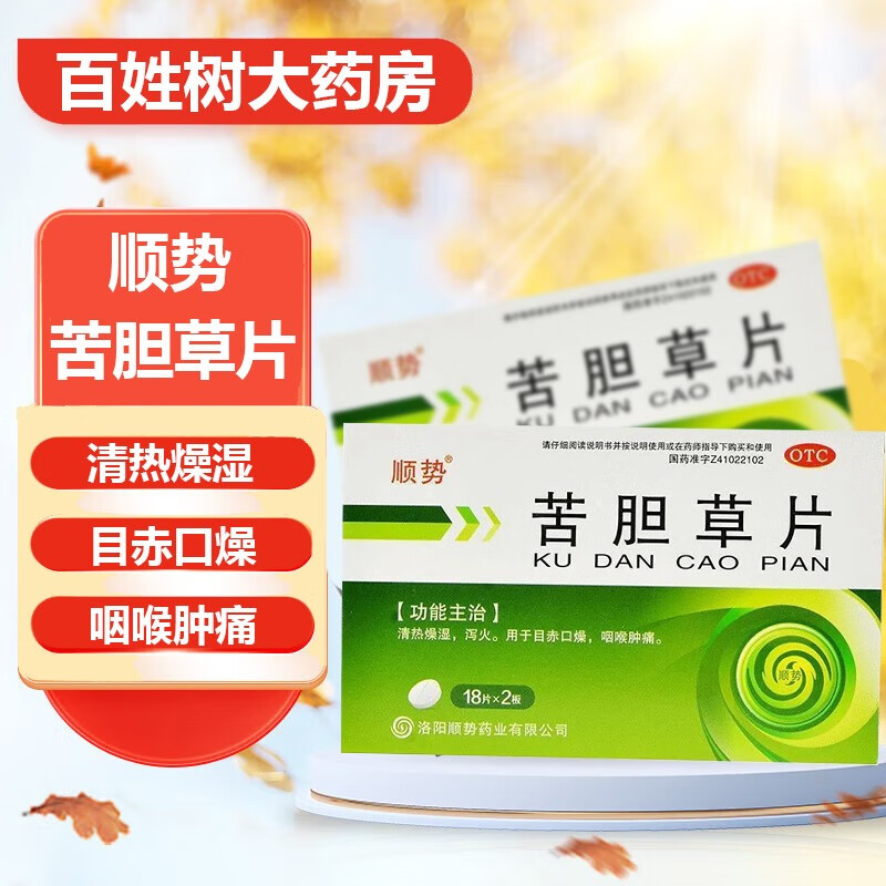 顺势 苦胆草片 36片/盒 清热燥湿泄火 用于目赤口燥湿气湿气苦胆草片