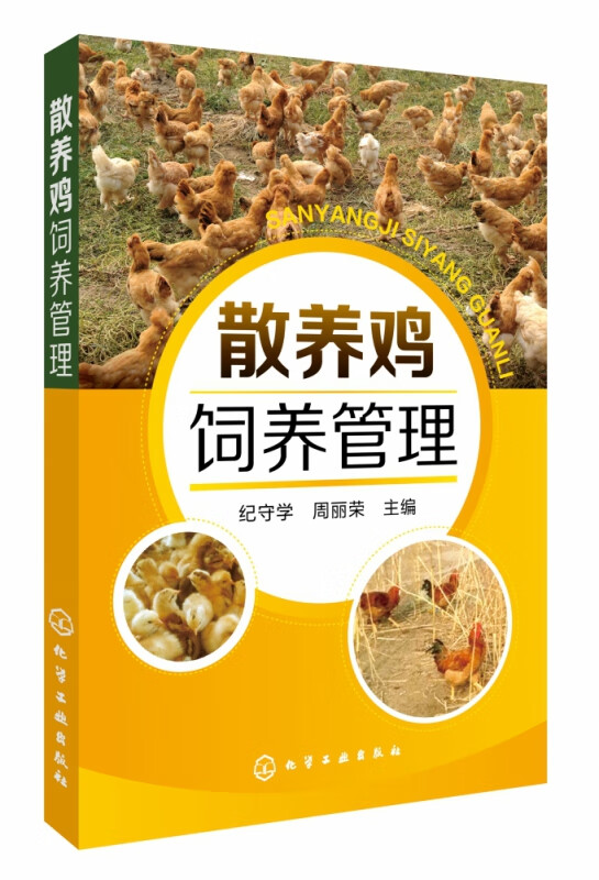 散养鸡饲养管理