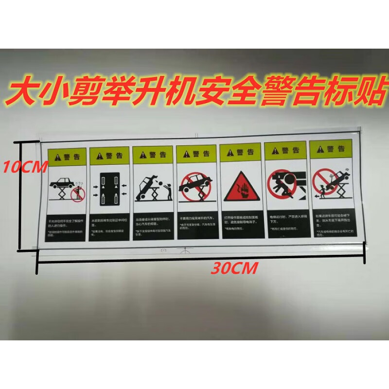 山头林村适用于定制适用元征举升机配件安全警示标识标签升降机标志