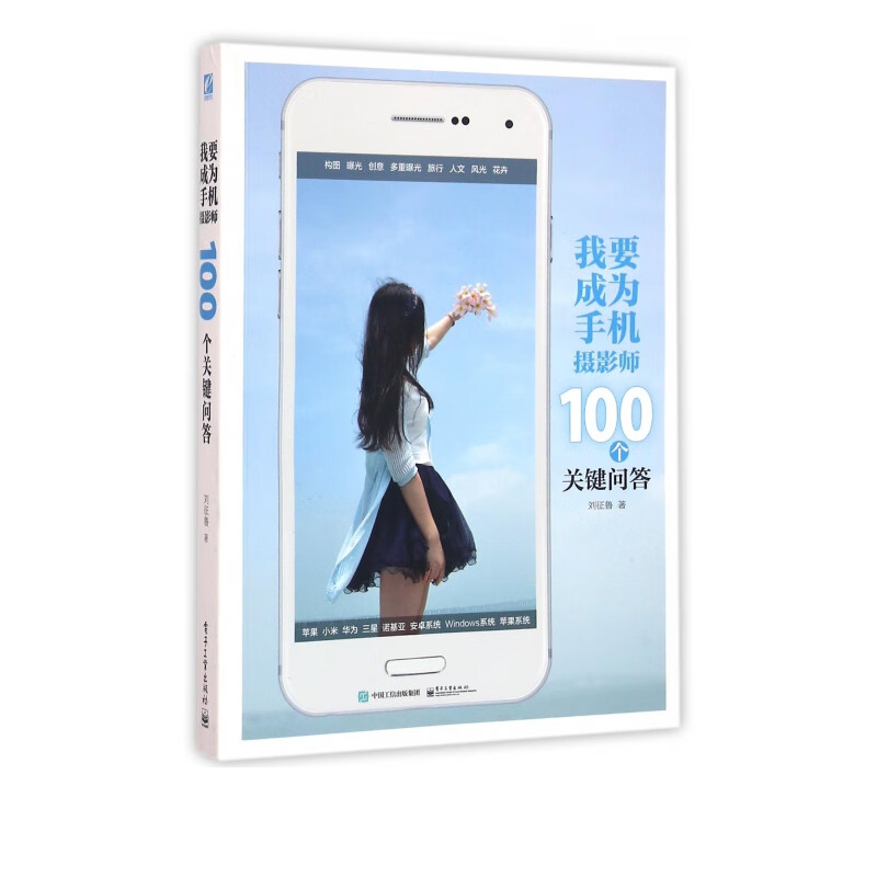 我要成为手机摄影师(100个关键问答)