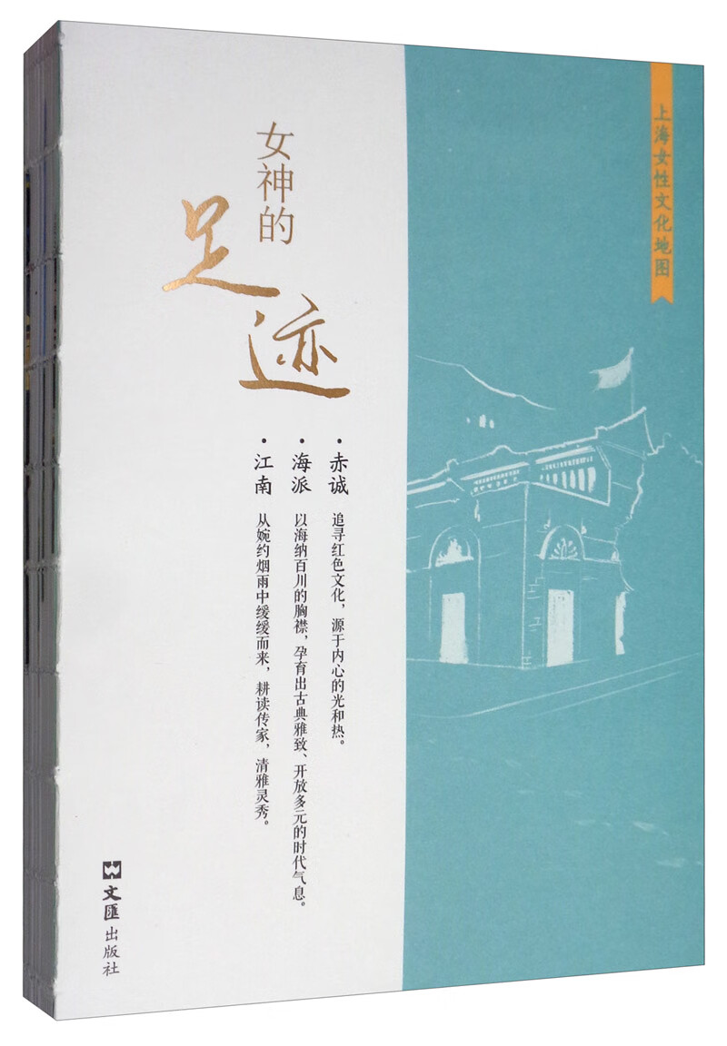 （包邮）女神的足迹：上海女性文化地图9787549629183
