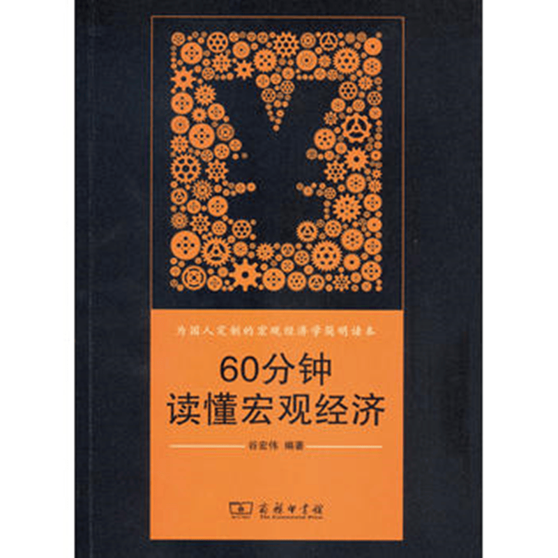 60分钟读懂宏观经济