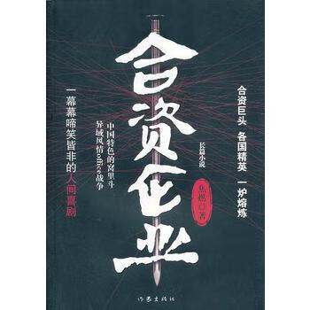 合资企业 焦燃 9787506365109 作家出版社