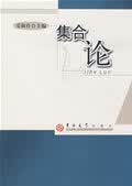 集合论