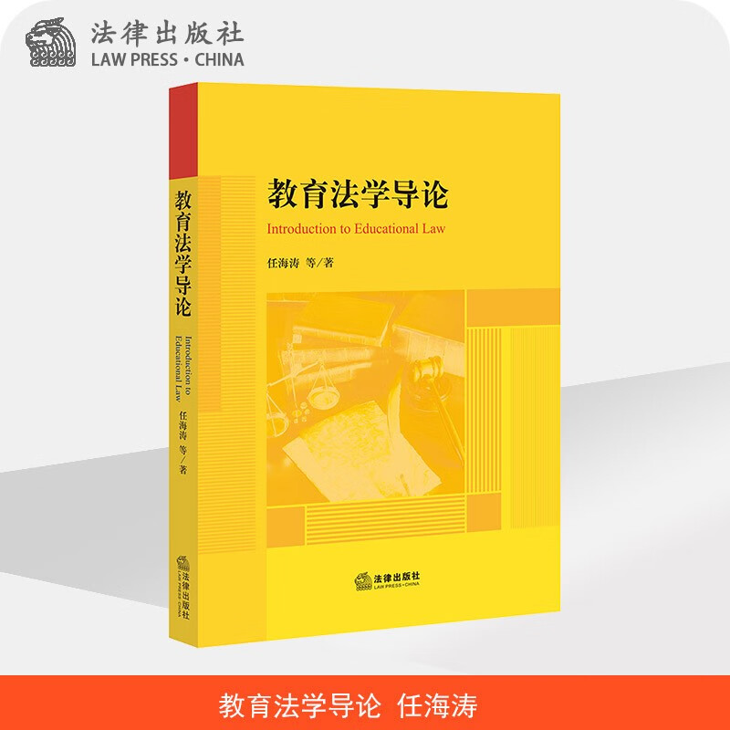 教育法学导论  任海涛等著   法律出版