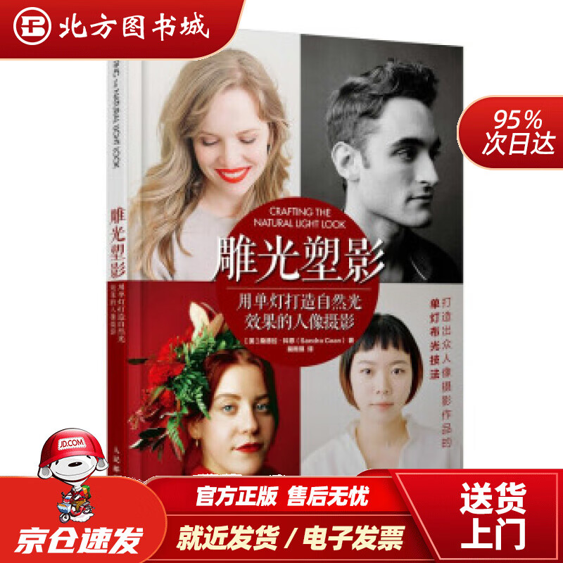 【正版现货】雕光塑影 用单灯打造自然光效果的人像摄影 [美]桑德拉·科恩（SandraCoan）著,裴雨琪 译