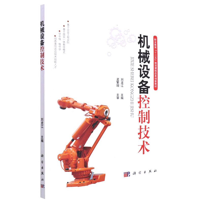 机械设备控制技术(职业教育十三五规划课程改革创新教材)