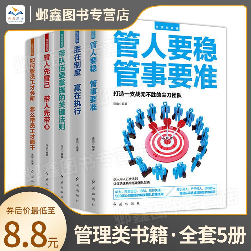 【全套五册】高情商管理  管人要稳+胜在制度+管人先管己+带队伍要掌握的关键法则+如何管员工才会听