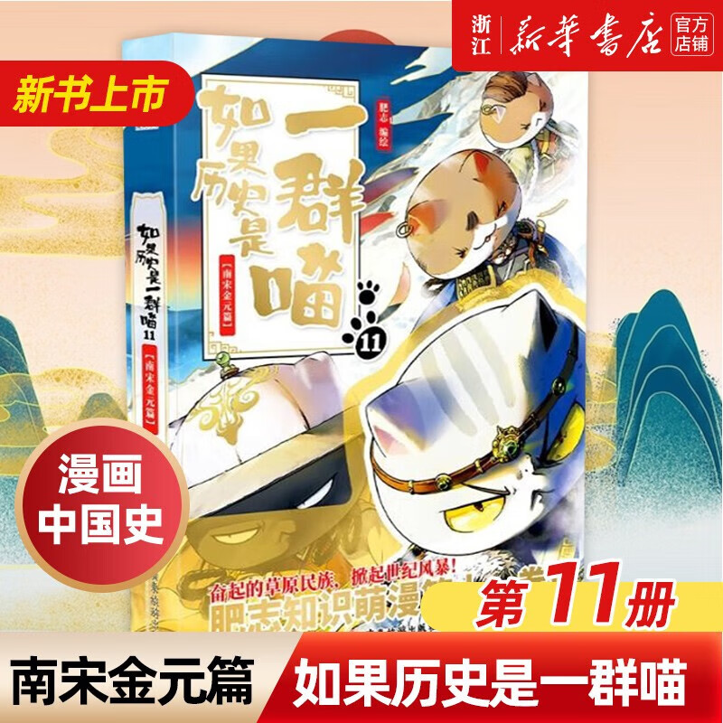 【官方正版】如果/假如历史是一群喵1-12套装全套全集 肥志历史喵系列 小学生儿童中国历史漫画书半小时漫画同类型书籍 【新书】如果历史是一群喵11 南宋金元篇