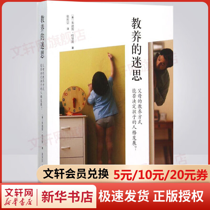 教养的迷思：父母的教养方式能否决定孩子的人格发展？ 儿童心理学书籍 [美]朱迪斯·哈里斯著 上海译文出版社