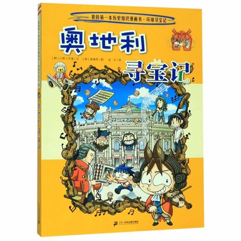 奥地利寻宝记/我的本历史知识漫画书
