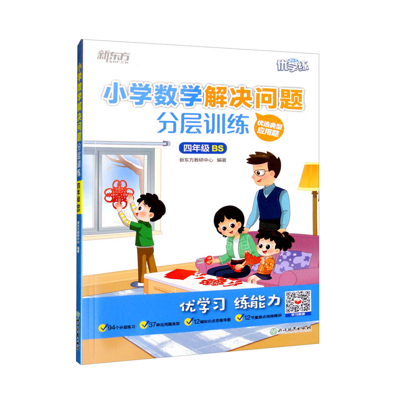 新东方 小学数学解决问题分层训练 四年级bs