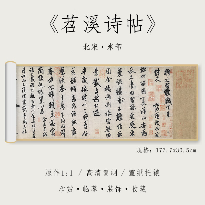 北宋  米芾 行书《苕溪诗帖》1:1原大高清复制行书毛笔书法字帖全集