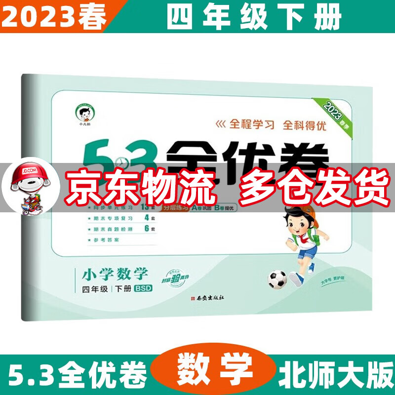 2023春53全优卷四年级小学五三同步试卷 下册/下数学北师大BSD版 5.3单元测试卷期中期末冲刺全优全能练考卷子