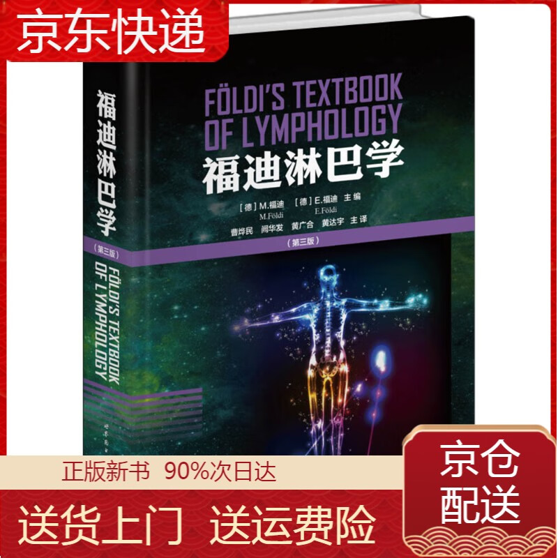 福迪淋巴学(第三版) (第三版)