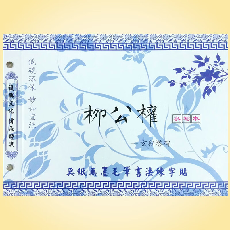 柳公权颜真卿欧阳询王羲之赵孟頫心佛经 毛笔水写布本字帖 正楷书 柳公权玄秘塔碑