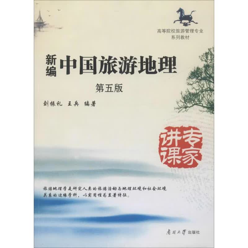 新编中国旅游地理 第5版 刘振礼,王兵  书籍