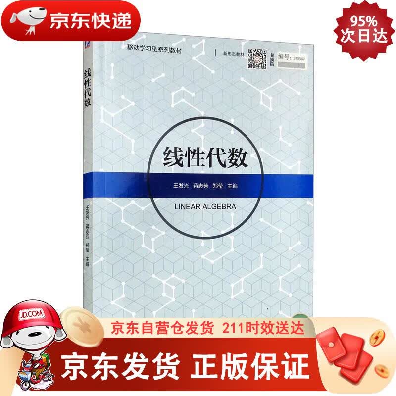 线性代数 王发兴,蒋志芳,郑莹 编 9787111632276正版SN8426