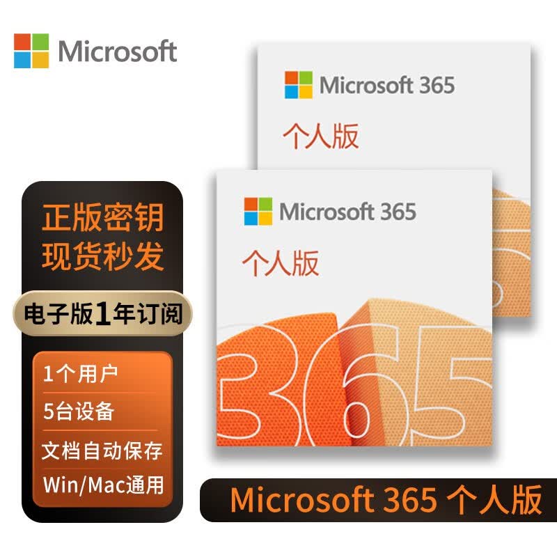 【正版】微软/Microsoft office365 个人版/家庭版续订或新订阅密钥 终身版office2016/2019/2021家庭学生版 办公软件安装激活码 支持mac M365个人版【1年电子怎么看?