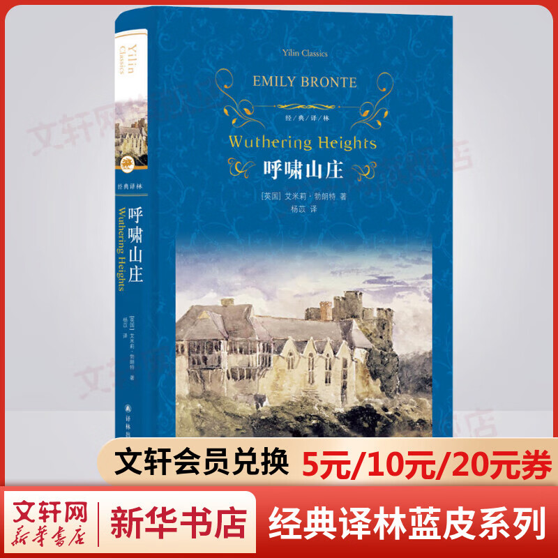 呼啸山庄杨苡译 精装全译无删减版 译林出版社 英国文学史人间情爱的宏伟史诗 高中语文推荐课外阅读书籍
